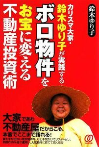 ボロ物件をお宝に変える不動産投資術 カリスマ大家・鈴木ゆり子が実践する／鈴木ゆり子【著】