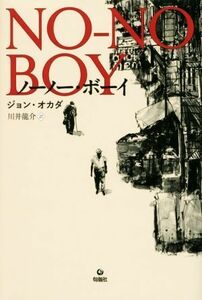 ノーノー・ボーイ／ジョン・オカダ(著者),川井龍介(訳者)