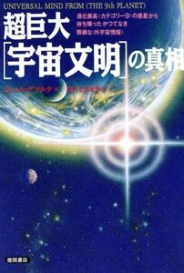 超巨大「宇宙文明」の真相 進化最高「カテゴリー９」の惑星から持ち帰ったかつてなき精緻な「外宇宙情報」／ミシェルデマルケ(著者),ケイミ