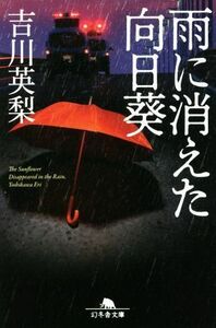 雨に消えた向日葵 幻冬舎文庫／吉川英梨(著者)