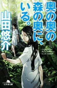 奥の奥の森の奥に、いる。 幻冬舎文庫／山田悠介(著者)