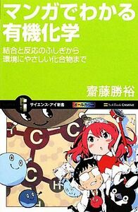 マンガでわかる有機化学 結合と反応のふしぎから環境にやさしい化合物まで サイエンス・アイ新書／齋藤勝裕【著】