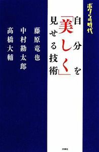 ボクらの時代　自分を「美しく」見せる技術／藤原竜也，中村勘太郎，高橋大輔【著】