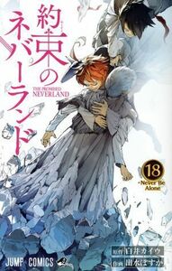 約束のネバーランド(１８) ジャンプＣ／出水ぽすか(著者),白井カイウ