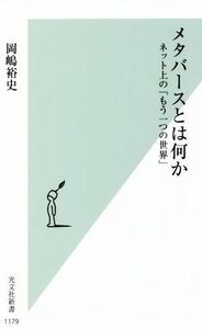 メタバースとは何か ネット上の「もう一つの世界」 光文社新書１１７９／岡嶋裕史(著者)