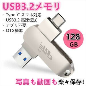 【即日発送】★USBメモリ★128GB★Type-C スマホ対応＆パソコン★ フラッシュドライブ 高速 USBメモリ