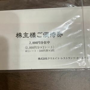 クリエイトレストラン株主優待券2000円分
