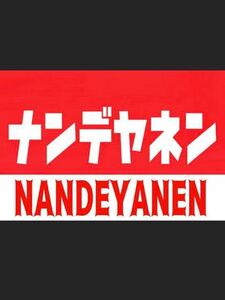 文字、色変更承ります。各方言ステッカー　パロディ　おもしろ　旧車会　街道レーサー　デコトラ　レトロ