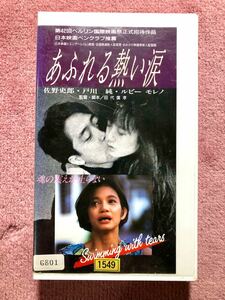 VHS 映画『あふれる熱い涙』佐野史郎 戸川純 ルビー・モレノ　