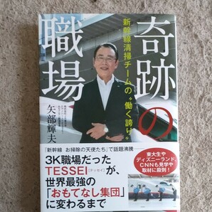 奇跡の職場 新幹線清掃チームの“働く誇り/矢部輝夫