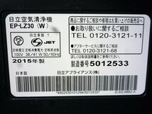 ☆日立 HITACHI EP-LZ30 空気清浄機◆コンパクトモデル！適用面積15畳1,291円_画像10