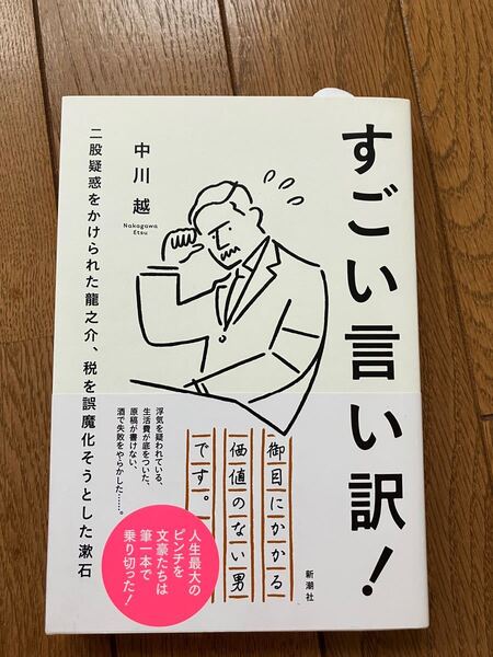 すごい言い訳! 二股疑惑をかけられた龍之介、税を誤魔化そうとした漱石　中川　越　　新潮社