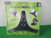 ♪ モバイルホルダーシリーズ　折りたたみアーム　カーシート用ベース　i Pad mini専用ホルダー　３点セット　未使用品 現状品　nn749　_画像4