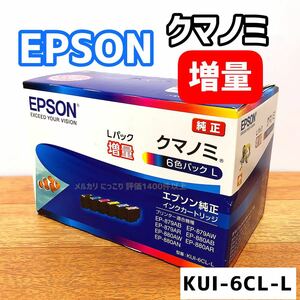 【未開封】EPSON KUI-6CL-L エプソン純正 純正インク クマノミ増量 純正品 エプソン クマノミ インクカートリッジ