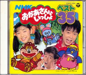 ■CD NHKおかあさんといっしょベスト35♪神崎ゆう子,坂田おさむ,肝付兼太,横沢啓子,他☆COCC-7091