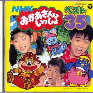 ■CD NHKおかあさんといっしょベスト35♪神崎ゆう子,坂田おさむ,肝付兼太,横沢啓子,他☆COCC-7091の画像1