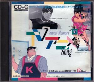 ◆CDG アニメ・カラオケ：Sweet Memory TVアニメSong5★オリジナル原画と歌詞が出る音声多重CDグラフィックスカラオケ