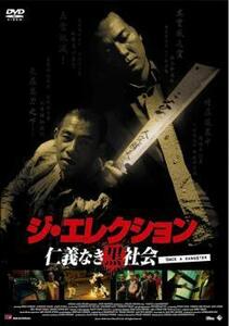 ジ・エレクション 仁義なき黒社会【字幕】 レンタル落ち 中古 DVD