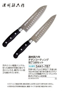 ☆★☆新品　濃州孫六作　チタンコーティング包丁２点セット　☆★☆