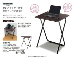 ☆★☆新品　ナカバヤシ　折畳デスク　☆★☆