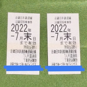 近鉄 株主優待乗車券2枚 有効期限2022年7月末日【送料一律250円】