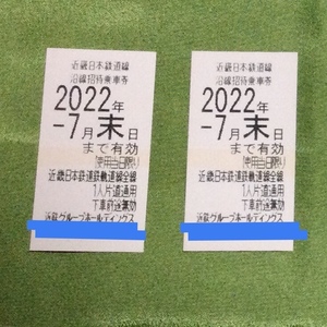 近鉄 株主優待乗車券2枚 有効期限2022年7月末日【送料一律250円】】