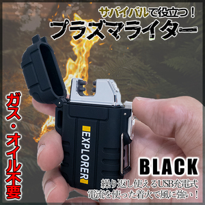 プラズマライター 黒 防水ライター アウトドア用 サバイバルライター 電子ライター 充電式ライター 電子 USB充電 防風 電気 SABARAI-BK