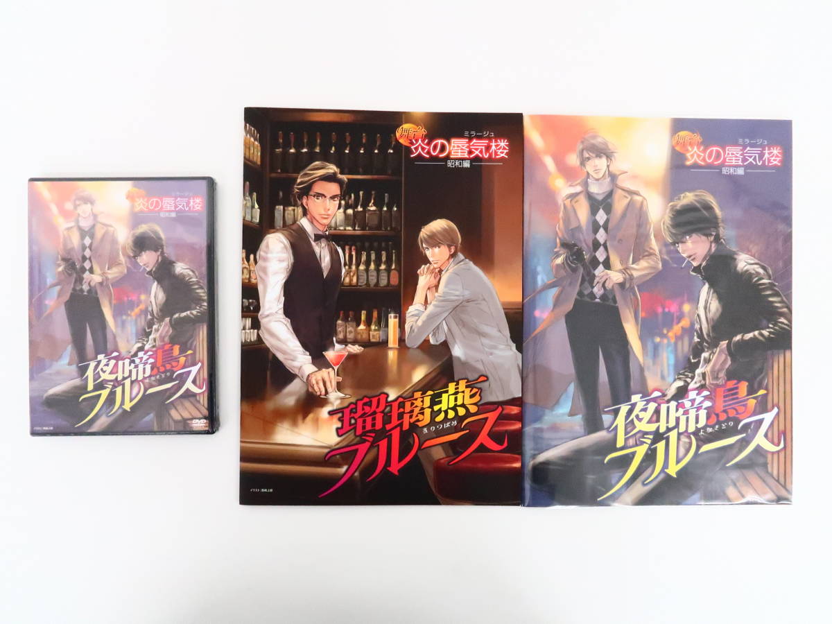 2022春夏新作 舞台 炎の蜃気楼 昭和編 公演DVD3点セット fawe.org