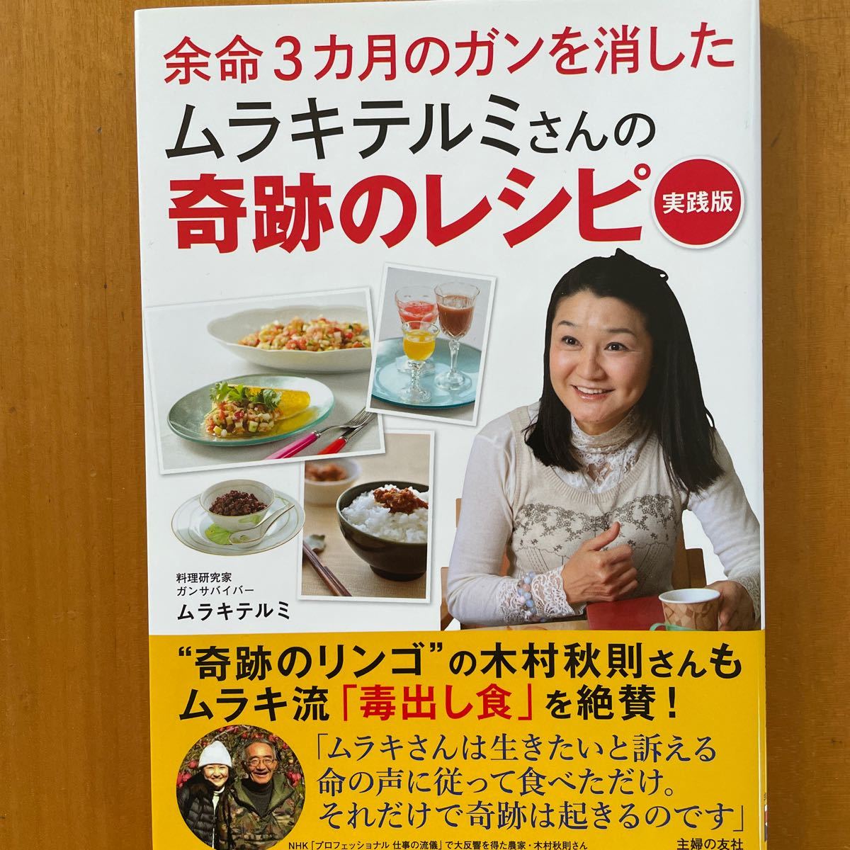 がんで余命ゼロと言われた夫の命を延ばす台所 14年も生きた奇跡の料理レシピ がんで余命ゼロと言われた私の死なない食事 幻冬舎 神尾哲男(単行本)