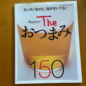 Theおつまみ150 カンタンなのに、気がきいてる! /レシピ 