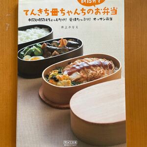 てんきち母ちゃんちの朝15分でお弁当 手間と時間はちょっとだけ! 愛情たっぷり! オッサン弁当/井上かなえ/レシピ