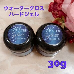 ウォーターグロスジェル ハードジェル 30g 2個