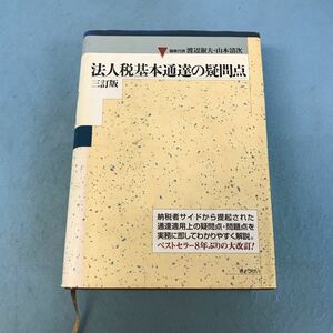 A29-001 法人税 基本通達の 疑問点 三訂版 編集代表 渡辺淑夫山本清次 ぎょうせい 本に汚れ、キズ、印鑑有り