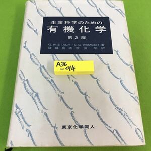 A36-014 生命科学のための有機化学(第2版) 1992年5月21日第2版第3刷 東京化学同人 書き込みあり