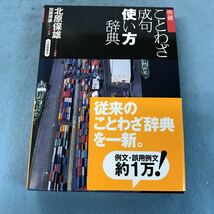 A35-125 明鏡 ことわざ成句 使い方辞典 北原保雄 編著 加藤博康 著 大修館書店 本、箱に汚れ、キズ有り_画像1