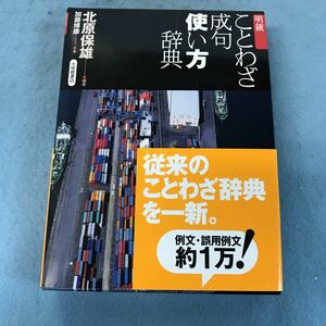 A35-125 明鏡 ことわざ成句 使い方辞典 北原保雄 編著 加藤博康 著 大修館書店 本、箱に汚れ、キズ有り