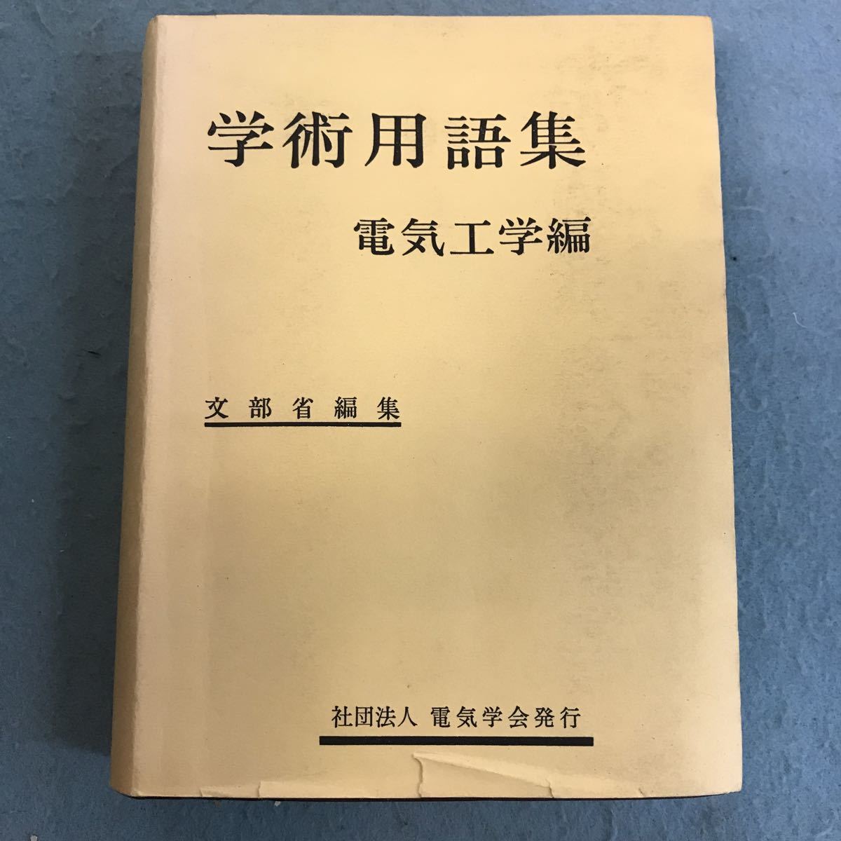 2023年最新】Yahoo!オークション -学術用語集(本、雑誌)の中古品・新品