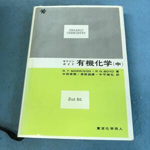 A46-050 モリソンボイド 有機化学 中 東京化学同人 本に汚れ、キズ、複数の記名印有り