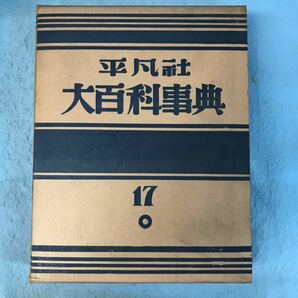 A50-011 平凡社 大百科事典 17 本、箱に汚れ、キズ有りの画像1