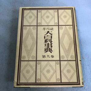 A50-018 平凡社 大百科事典 9 本、箱に汚れ、キズ有りの画像2