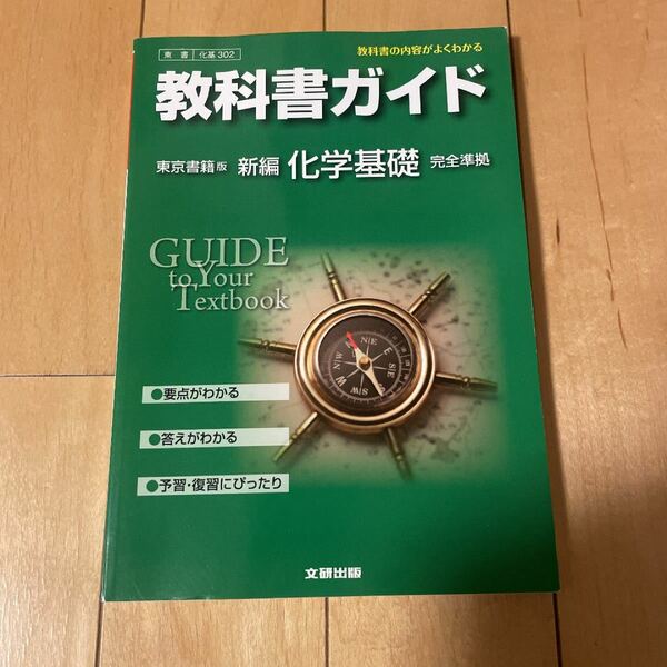 教科書ガイド 新編化学基礎(東京書籍版)