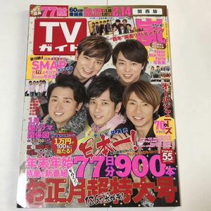 TVガイド 2016-2017 お正月超特大号 嵐 表紙 SMAP永久保存版 ジャニーズ KinkiKids V6 NEWS 関ジャニ SEXY ZONE WEST 平野紫耀