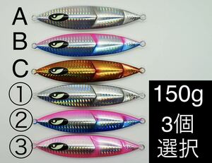 【3個選択】 スロージギング メタルジグ 150g / 青物 マダイ 根魚 SFC SLJ シーフロアコントロール クランキー好きに！