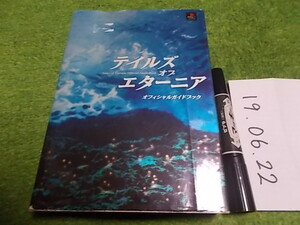 テイルズ オブ エターニャ オフィシャルガイドブック