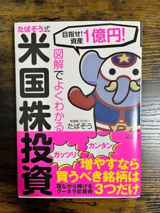 ☆送料無料☆ 図解でよくわかる たぱぞう式米国株投資 目指せ!資産1憶円! たぱぞう 米国株 投資 お金