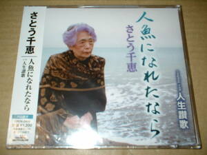 【未開封新品マキシＣＤ】さとう千恵／ 人魚になれたなら　　ｃ/ｗ：人生讃歌　（１２年作！７７歳でのデビューシングル）