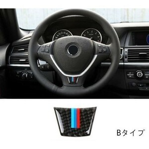 BMW X5/X6 (E70/E71) リアルカーボンステッカー ステアリングホイール飾り Bタイプ★カーボン調 ・1ピース