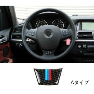 BMW X5/X6 (E70/E71) リアルカーボンステッカー ステアリングホイール飾り Aタイプ★カーボン調 ・1ピース