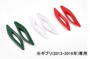 Maserati マセラティ ギブリ(2013-2016年) 専用 サイドエアベントフェンダー三色カバー ガーニッシュ ★6点セット