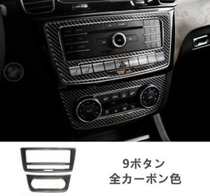 BENZ メルセデス・ベンツ GLE(W166)/GLS(X166) リアルカーボン センターコンソールパネルカバー インパネ (9ボタン・全カーボン色)